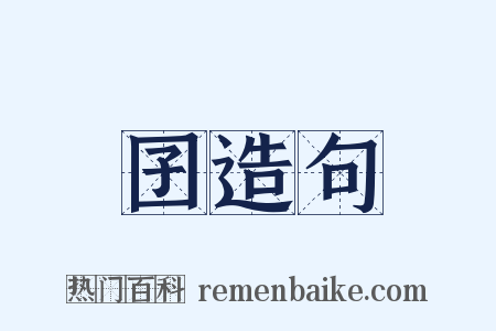 囝造句是什么意思的图片
